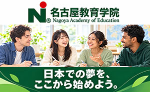 名古屋教育学院