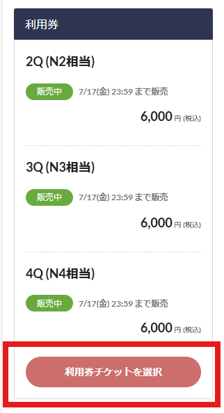 teketページ・利用チケットの選択