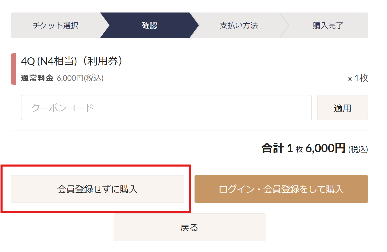確認画面・購入方法の選択