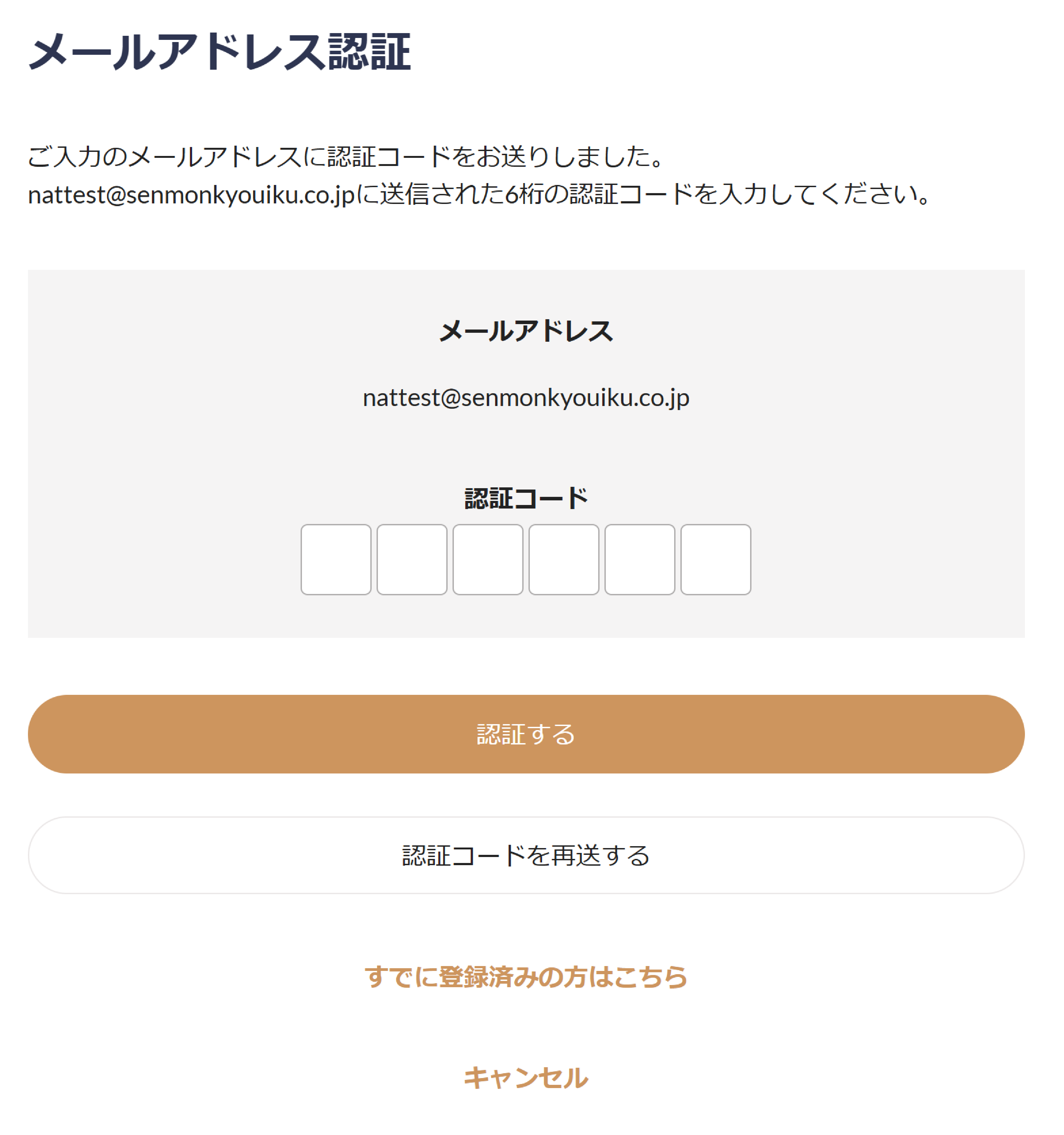 メールアドレス認証
