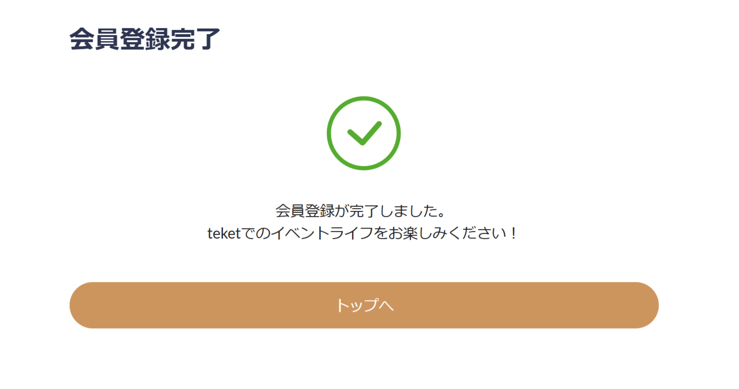 会員登録完了