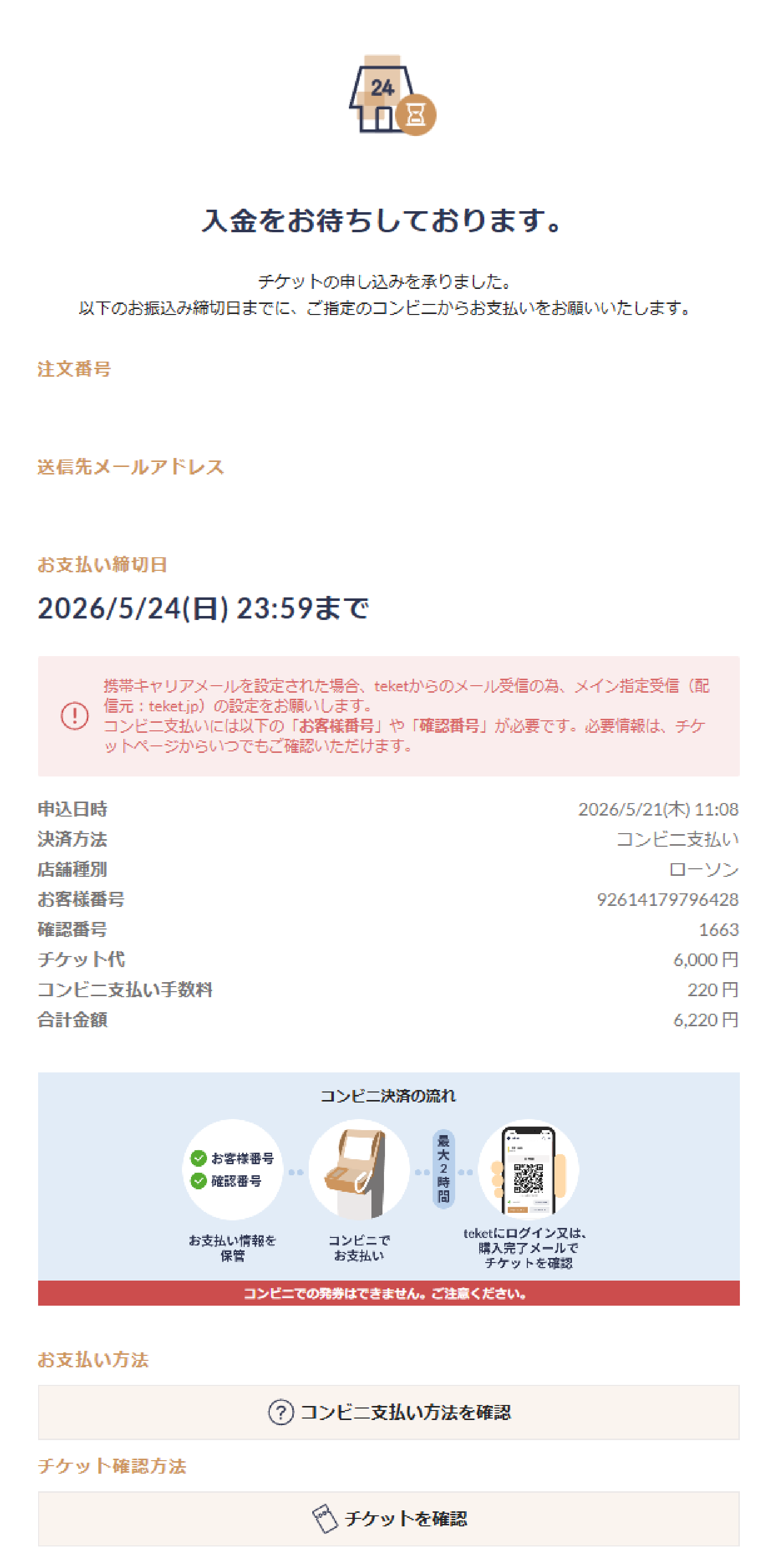 コンビニ払い・入金待ち画面